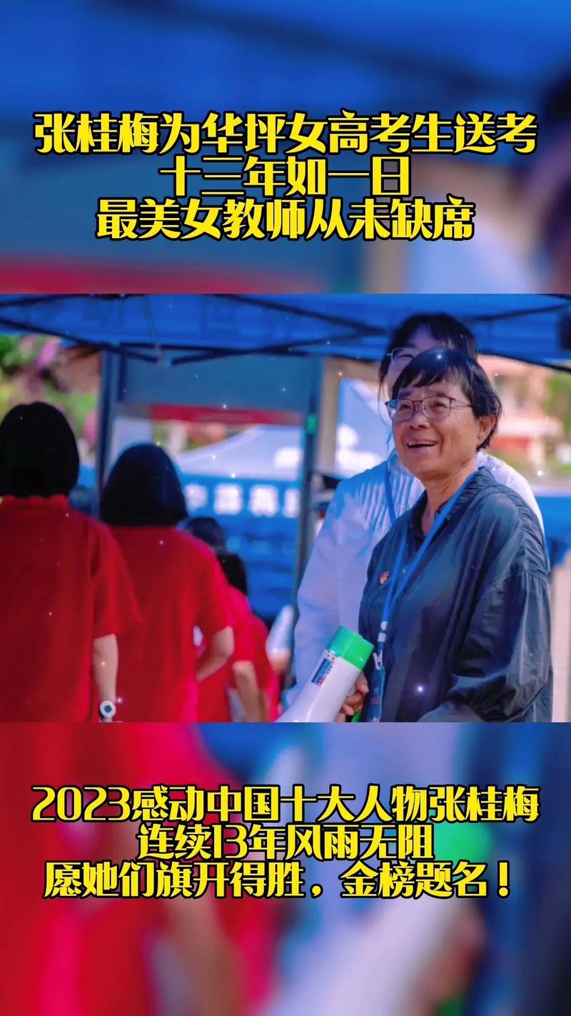 新澳今晚特9点30开什么和张桂梅将第15次送考与张桂梅连续11年送考从未缺席